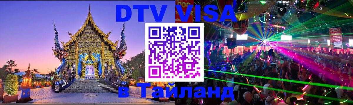 DTV (ДТВ) visa Таиланд Домодедово 