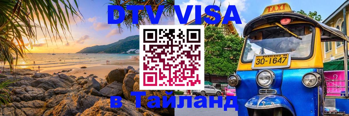 DTV (ДТВ) visa Таиланд Домодедово 